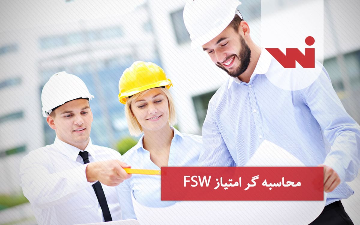 محاسبه امتیاز FSW