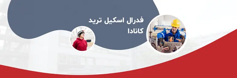 برنامه کارگر فنی فدرال (FST) اکسپرس انتری