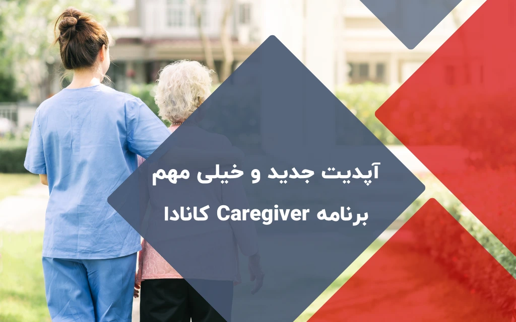 آپدیت جدید و خیلی مهم برنامه Caregiver کانادا