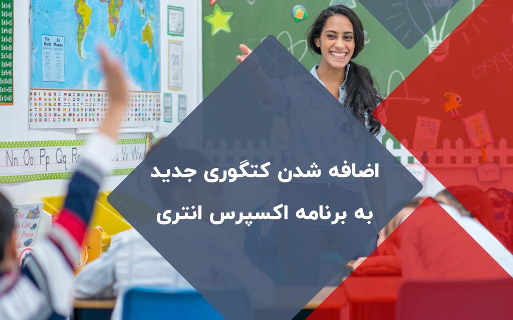 اضافه شدن کتگوری جدید به برنامه اکسپرس انتری