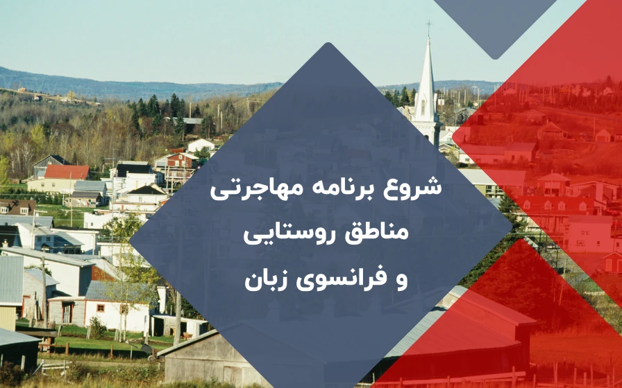 برنامه مناطق روستایی کانادا