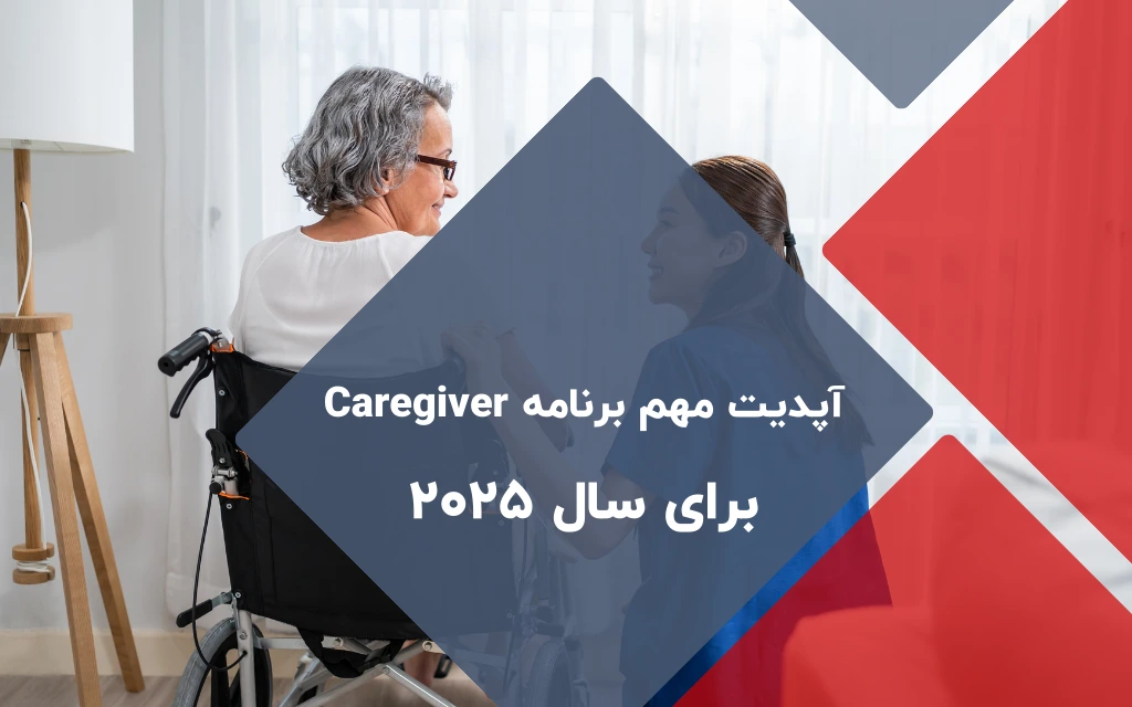آخرین آپدیت برنامه Caregiver کانادا در سال 2025
