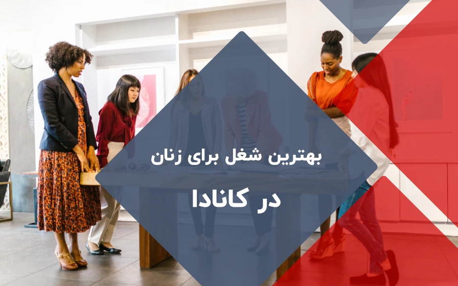 بهترین شغل برای زنان در کانادا