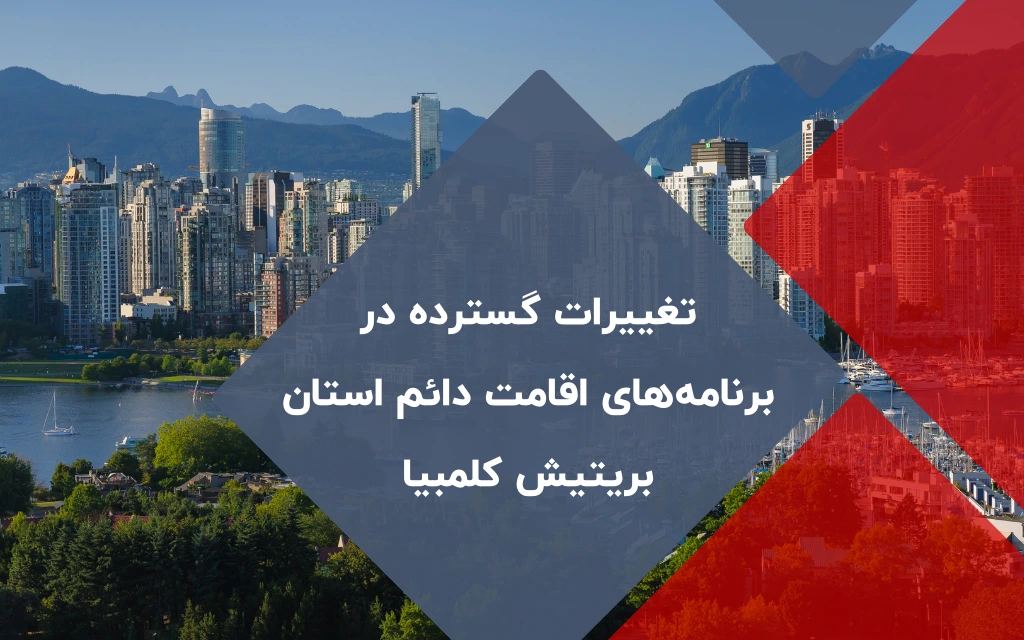 تغییرات گسترده در برنامه_های اقامت دائم استان بریتیش کلمبیا