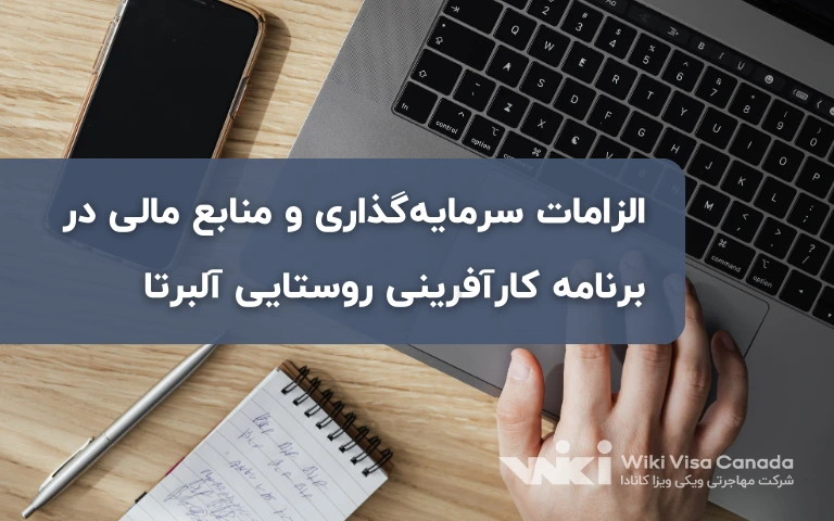 الزامات سرمایه‌گذاری و منابع مالی در برنامه کارآفرینی روستایی آلبرتا