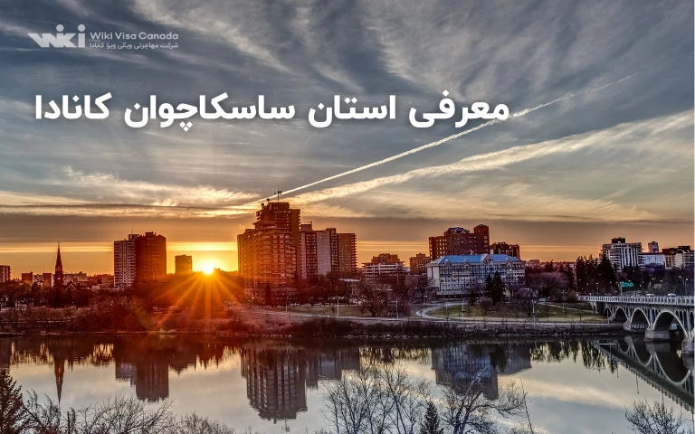 معرفی استان ساسکاچوان کانادا