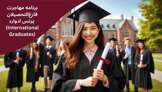 برنامه مهاجرت فارغ‌التحصیلان پرنس ادوارد (International Graduates)