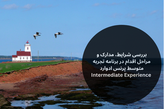 بررسی شرایط، مدارک و مراحل اقدام در برنامه تجربه متوسط پرنس ادوارد "Intermediate Experience"