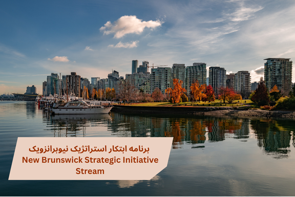 برنامه مهاجرتی ابتکار استراتژیک نیوبرانزویک (New Brunswick Strategic Initiative Stream)