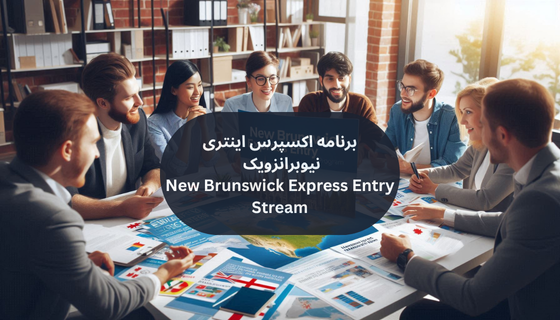 برنامه اکسپرس اینتری نیوبرانزویک (New Brunswick Express Entry Stream)