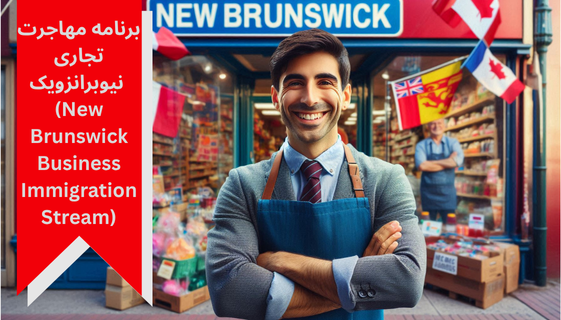 برنامه مهاجرت تجاری نیوبرانزویک (New Brunswick Business Immigration Stream)