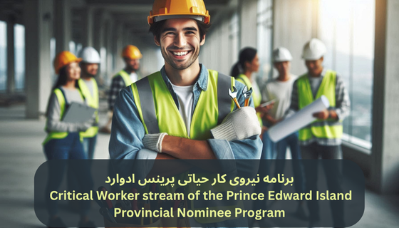 برنامه نیروی کار حیاتی پرینس ادوارد (Critical Worker stream of the Prince Edward Island Provincial Nominee Program)