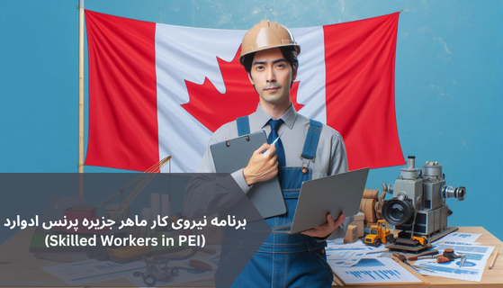 برنامه نیروی کار ماهر جزیره پرنس ادوارد (Skilled Workers in PEI)