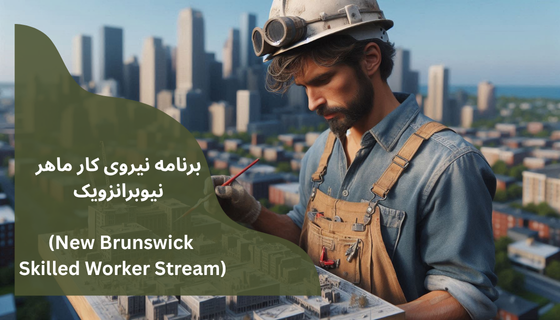 برنامه نیروی کار ماهر نیوبرانزویک