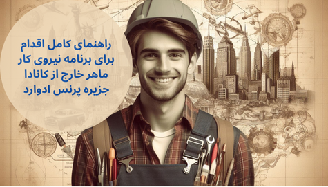 راهنمای کامل اقدام برای برنامه نیروی کار ماهر خارج از کانادا جزیره پرنس ادوارد