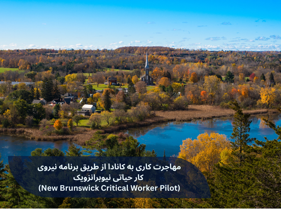 مهاجرت کاری به کانادا از طریق برنامه نیروی کار حیاتی نیوبرانزویک (New Brunswick Critical Worker Pilot)