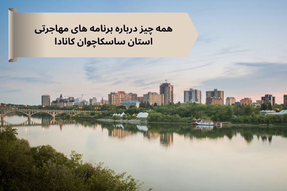 مهاجرت به ساسکاچوان