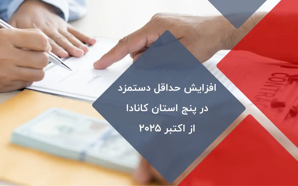 افزایش حداقل دستمزد در استانهای کانادا
