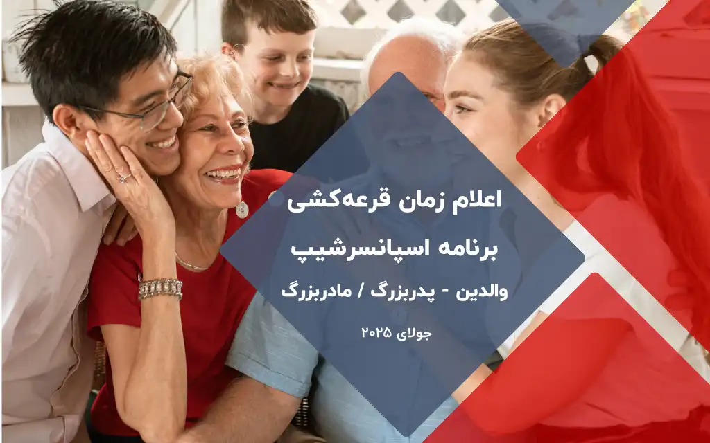 قرعهکشی اسپانسرشیپ والدین و پدربزرگ/مادربزرگ کانادا ۲۰۲۵