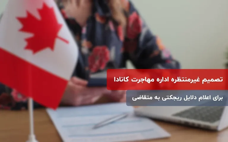 اعلام دلایل ریجکتی به متقاضی