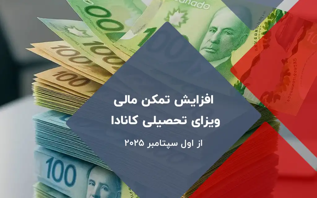 افزایش تمکن مالی ویزای تحصیلی کانادا ۲۰۲۵