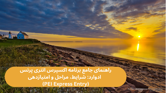 برنامه اکسپرس انتری پرنس ادوارد