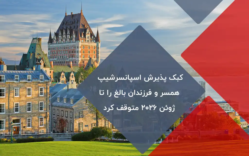 توقف اسپانسرشیپ همسر و فرزندان بالغ کبک