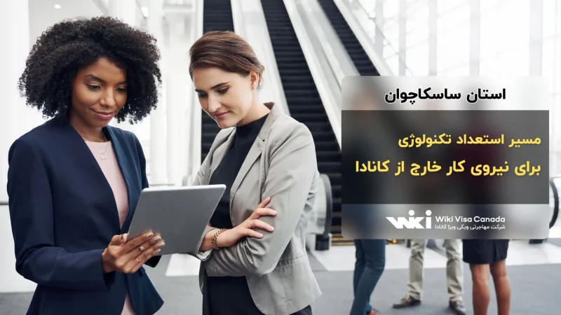 مسیر استعداد تکنولوژی استان ساسکاچوان برای نیروی کار خارج از کانادا