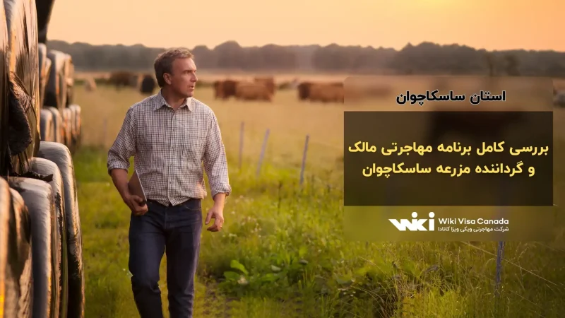 برنامه مهاجرتی مالک و گرداننده مزرعه ساسکاچوان