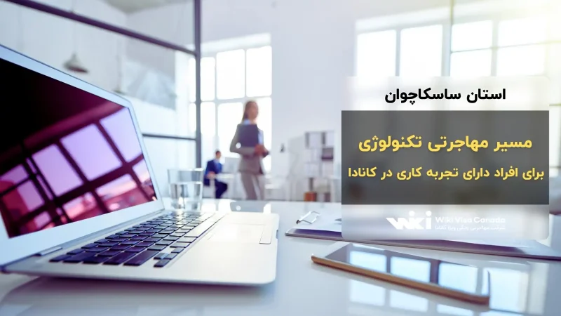 مسیر استعداد تکنولوژی ساسکاچوان با تجربه کار در کانادا