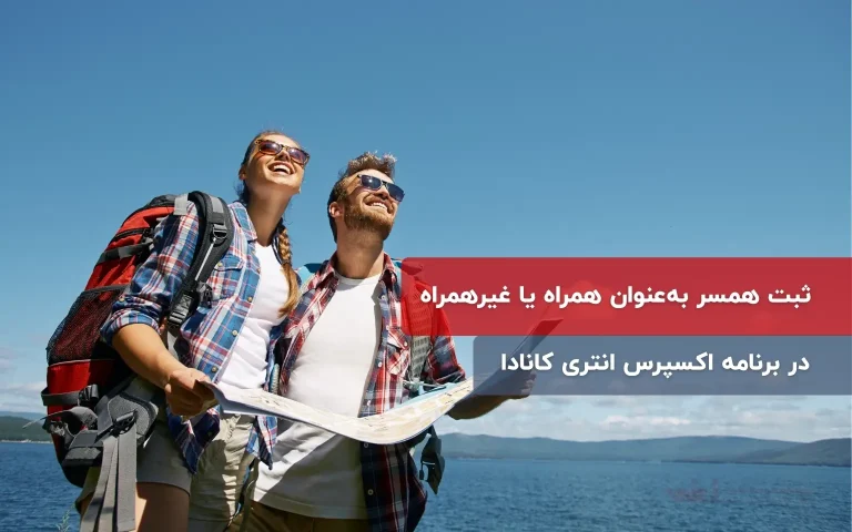 ثبت همسر به‌عنوان همراه یا غیرهمراه در برنامه اکسپرس انتری کانادا