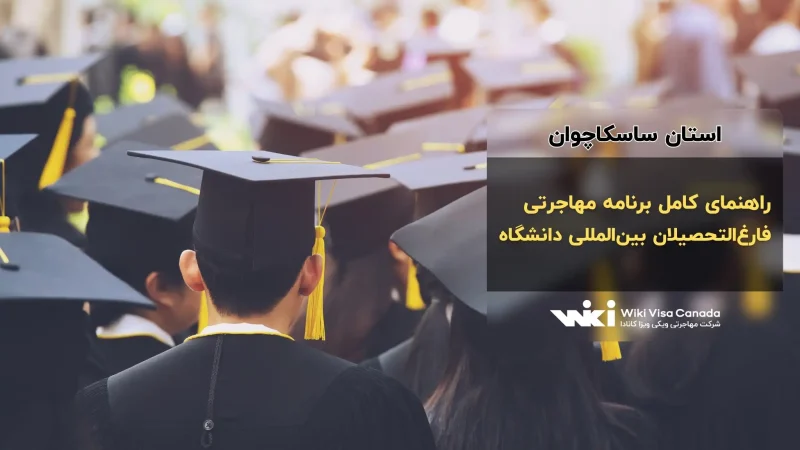 برنامه مهاجرتی فارغ‌التحصیلان بین‌المللی دانشگاه‌های ساسکاچوان