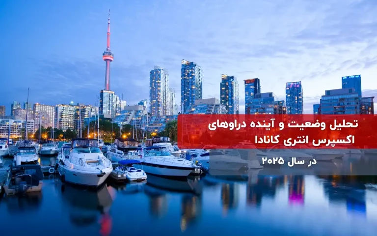 تحلیل وضعیت و آینده دراوهای اکسپرس انتری کانادا