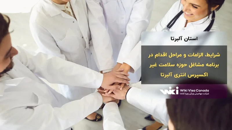 برنامه مشاغل حوزه سلامت غیر اکسپرس انتری البرتا