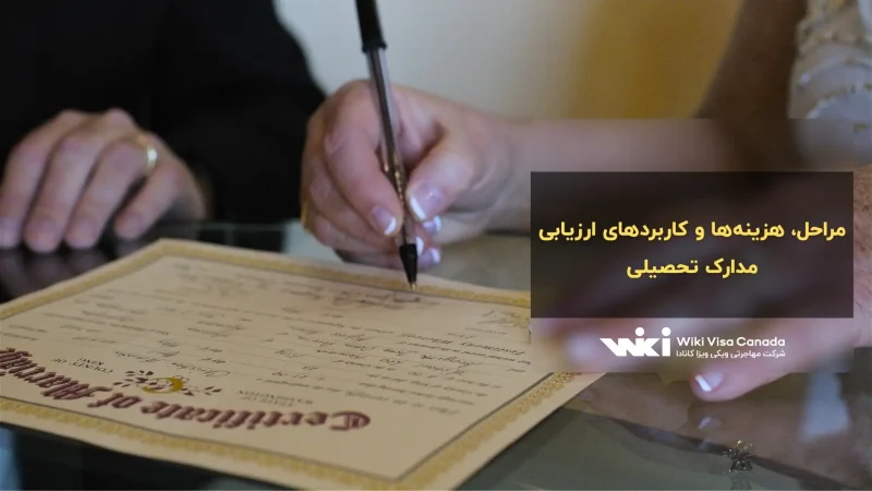 ارزیابی مدارک تحصیلی برای کانادا