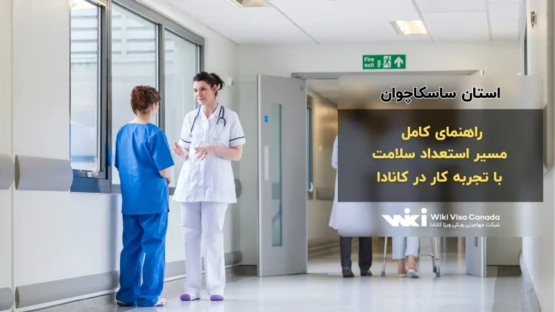 مسیر استعداد سلامت ساسکاچوان با تجربه کار در کانادا