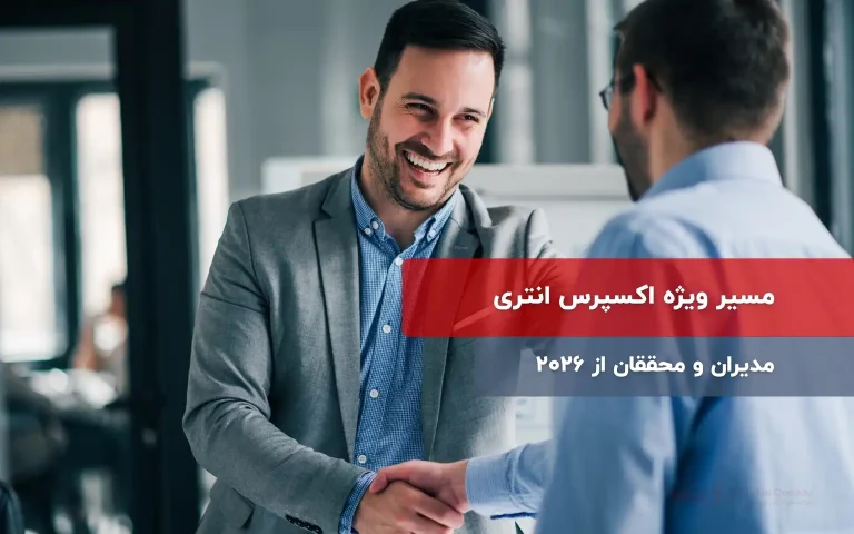 اکسپرس انتری مدیران و محققان