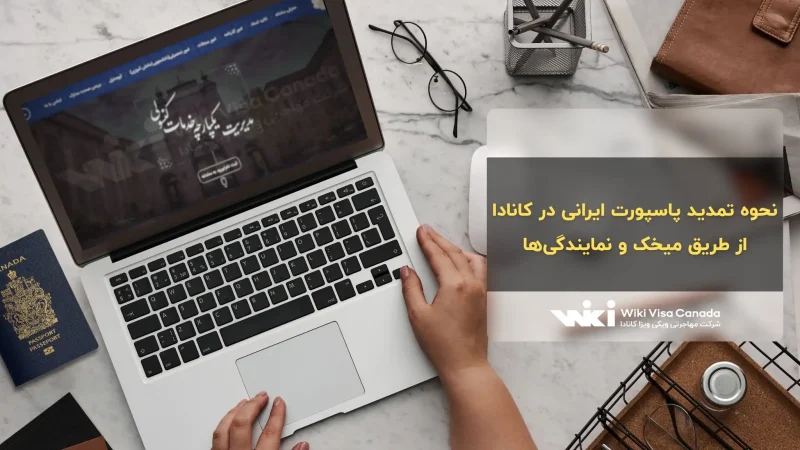 تمدید پاسپورت ایرانی در کانادا