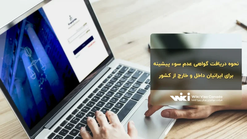 نحوه دریافت گواهی عدم سوء پیشینه