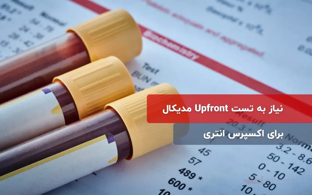 الزام تست مدیکال Upfront برای متقاضیان اکسپرس انتری