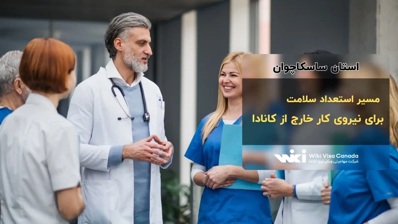مسیر استعداد سلامت ساسکاچوان برای نیروی کار خارج از کانادا