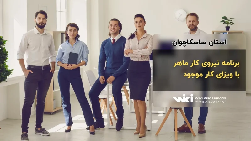 برنامه نیروی کار ماهر با ویزای کارِ موجود ساسکاچوان
