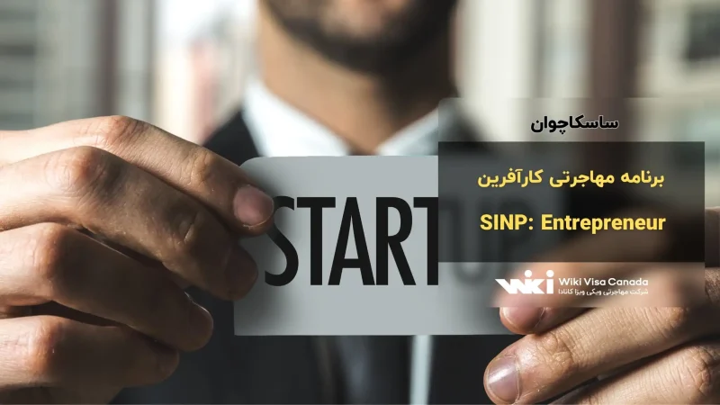 برنامه مهاجرتی کارآفرین استان ساسکاچوان
