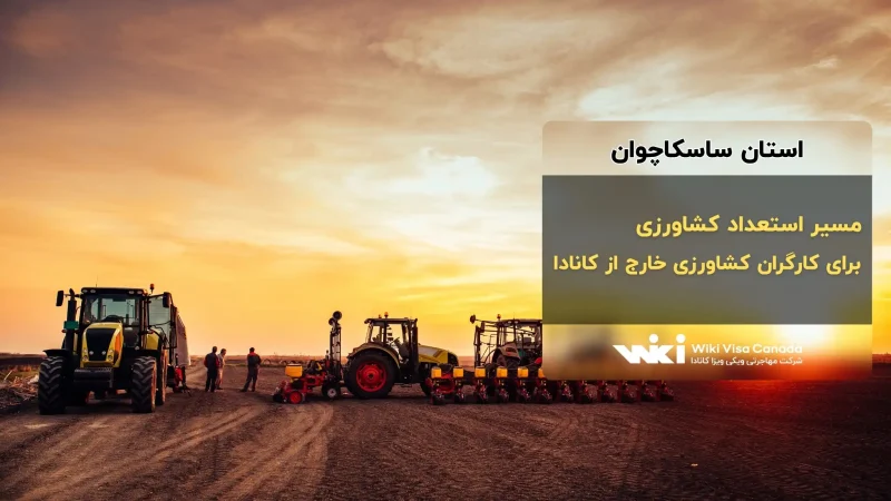 مسیر استعداد کشاورزی استان ساسکاچوان برای کارگران کشاورزی خارج از کانادا