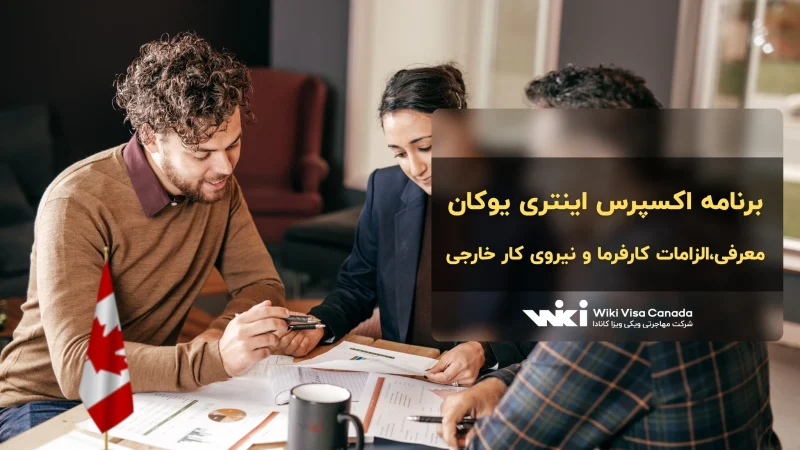برنامه اکسپرس انتری یوکان معرفی،الزامات کارفرما و نیروی کار خارجی\برنامه اکسپرس انتری یوکان معرفی،الزامات کارفرما و نیروی کار خارجی