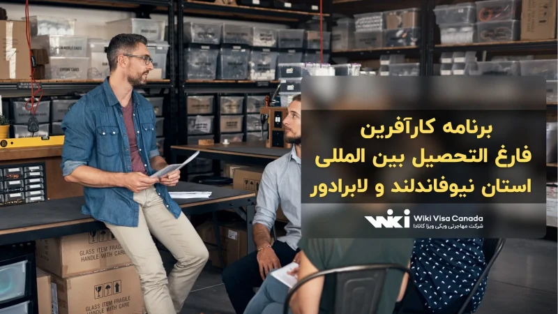 برنامه کارآفرین فارغ التحصیل بین المللی نیوفاندلند و لابرادور