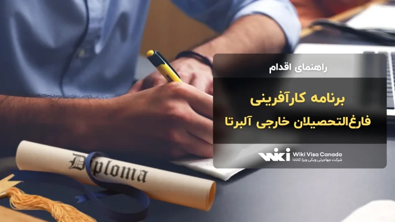 برنامه کارآفرینی فارغ‌التحصیلان خارجی آلبرتا