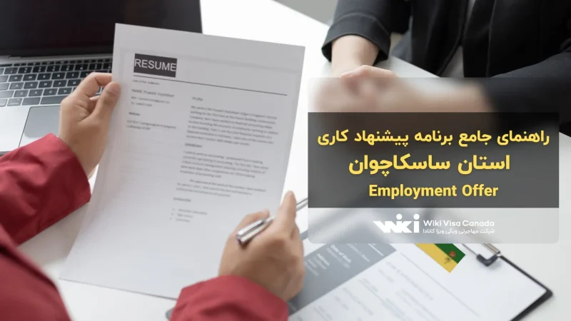 برنامه پیشنهاد کاری استان ساسکاچوان