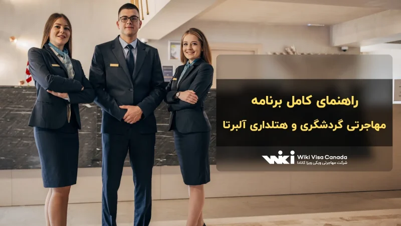 برنامه مهاجرتی گردشگری و هتلداری آلبرتا