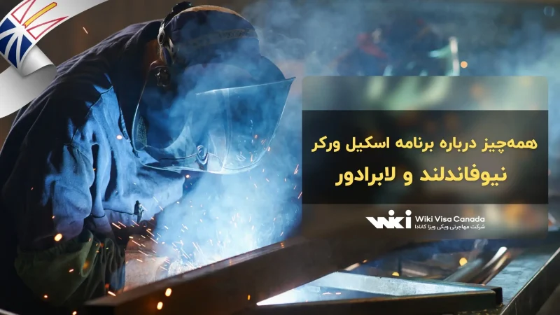 برنامه اسکیل ورکر نیوفاندلند و لابرادور